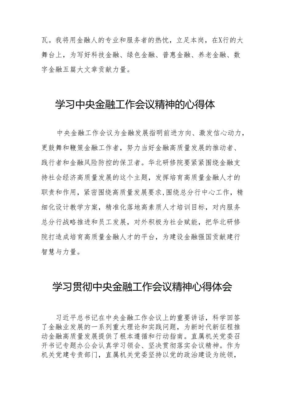 2023中央金融工作会议精神学习感悟简要发言(50篇).docx_第3页