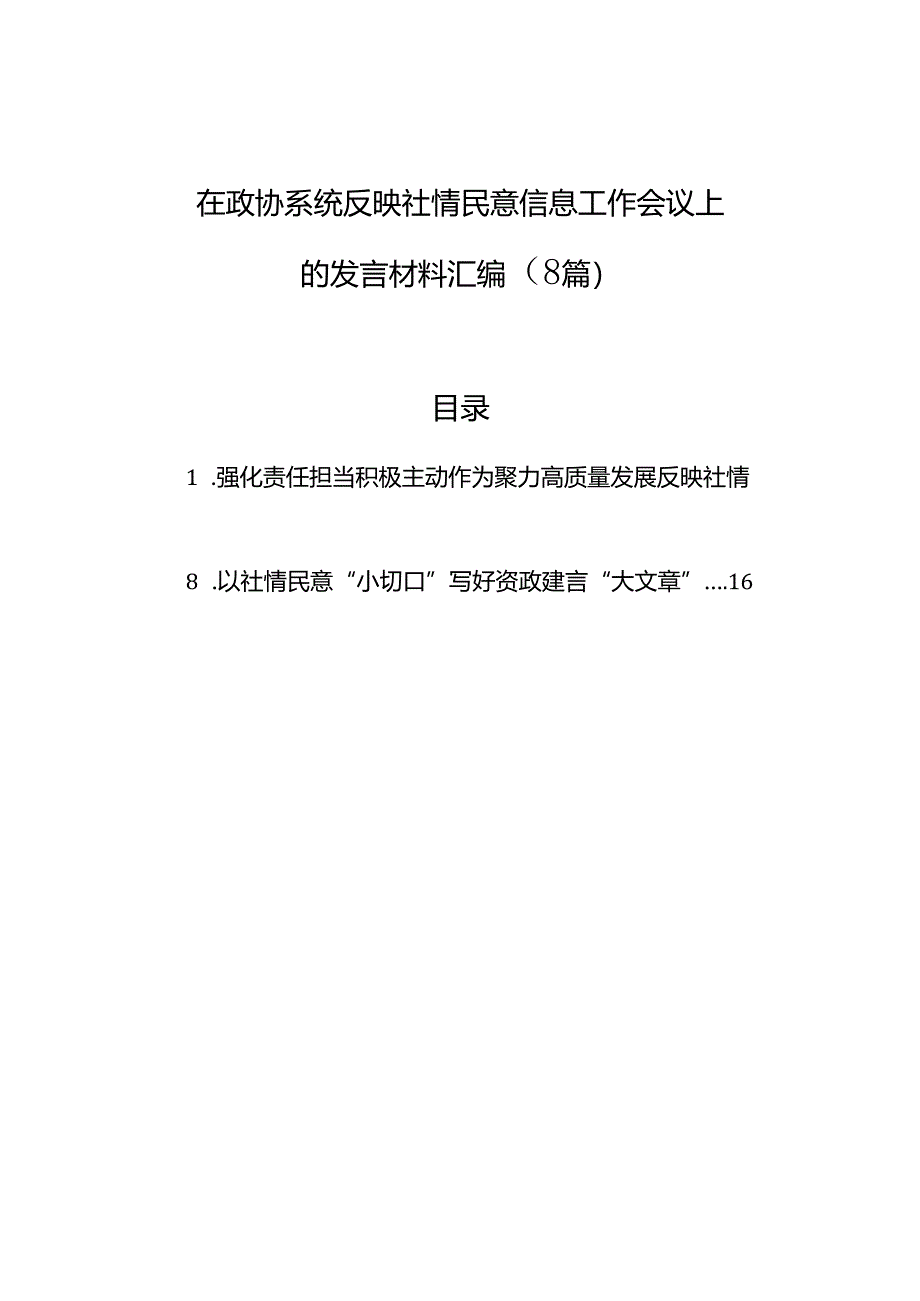 在政协系统反映社情民意信息工作会议上的发言材料汇编（8篇）.docx_第1页