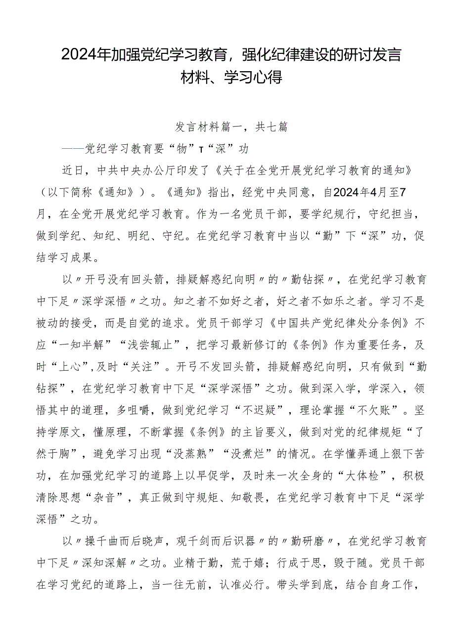 2024年加强党纪学习教育强化纪律建设的研讨发言材料、学习心得.docx_第1页