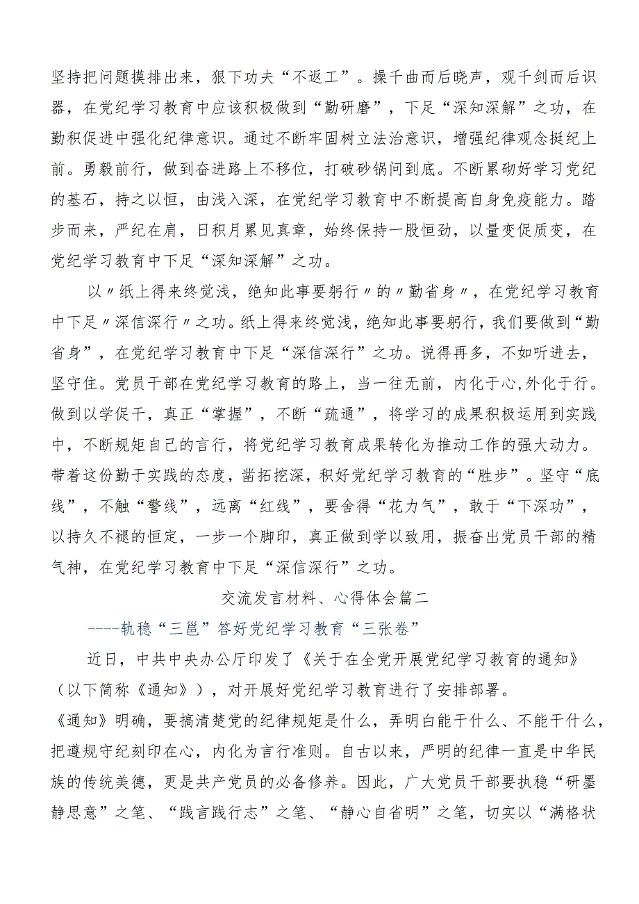 2024年加强党纪学习教育强化纪律建设的研讨发言材料、学习心得.docx_第2页