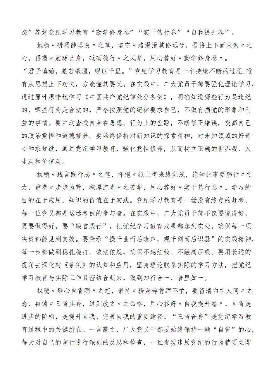 2024年加强党纪学习教育强化纪律建设的研讨发言材料、学习心得.docx_第3页