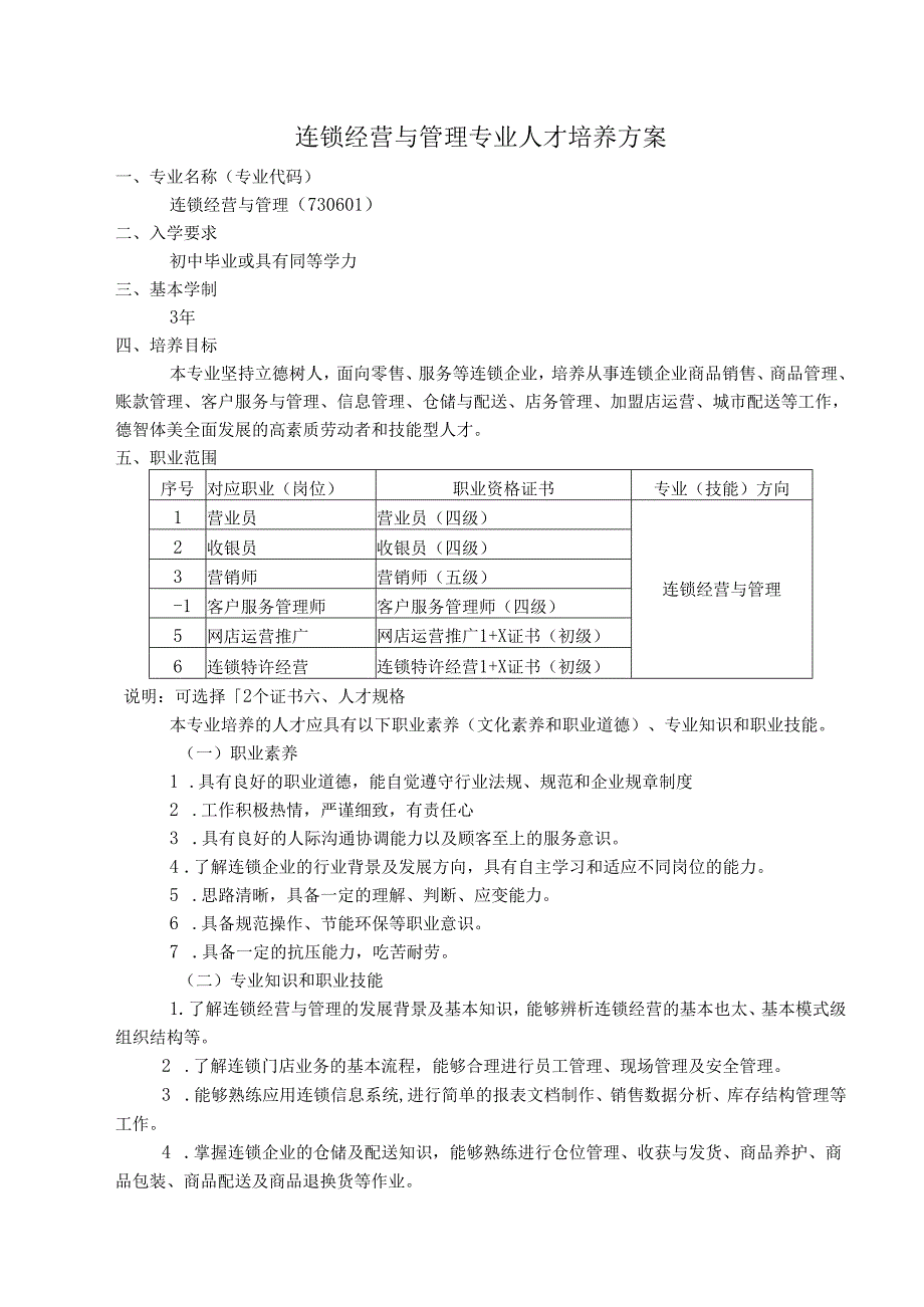 职业学校连锁经营与管理专业人才培养方案.docx_第1页