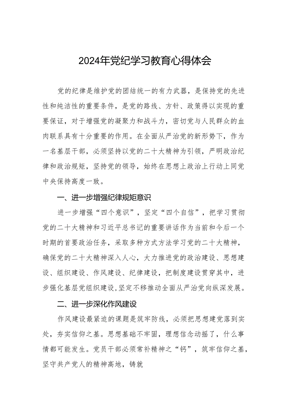 机关干部2024党纪学习教育心得体会18篇.docx_第1页