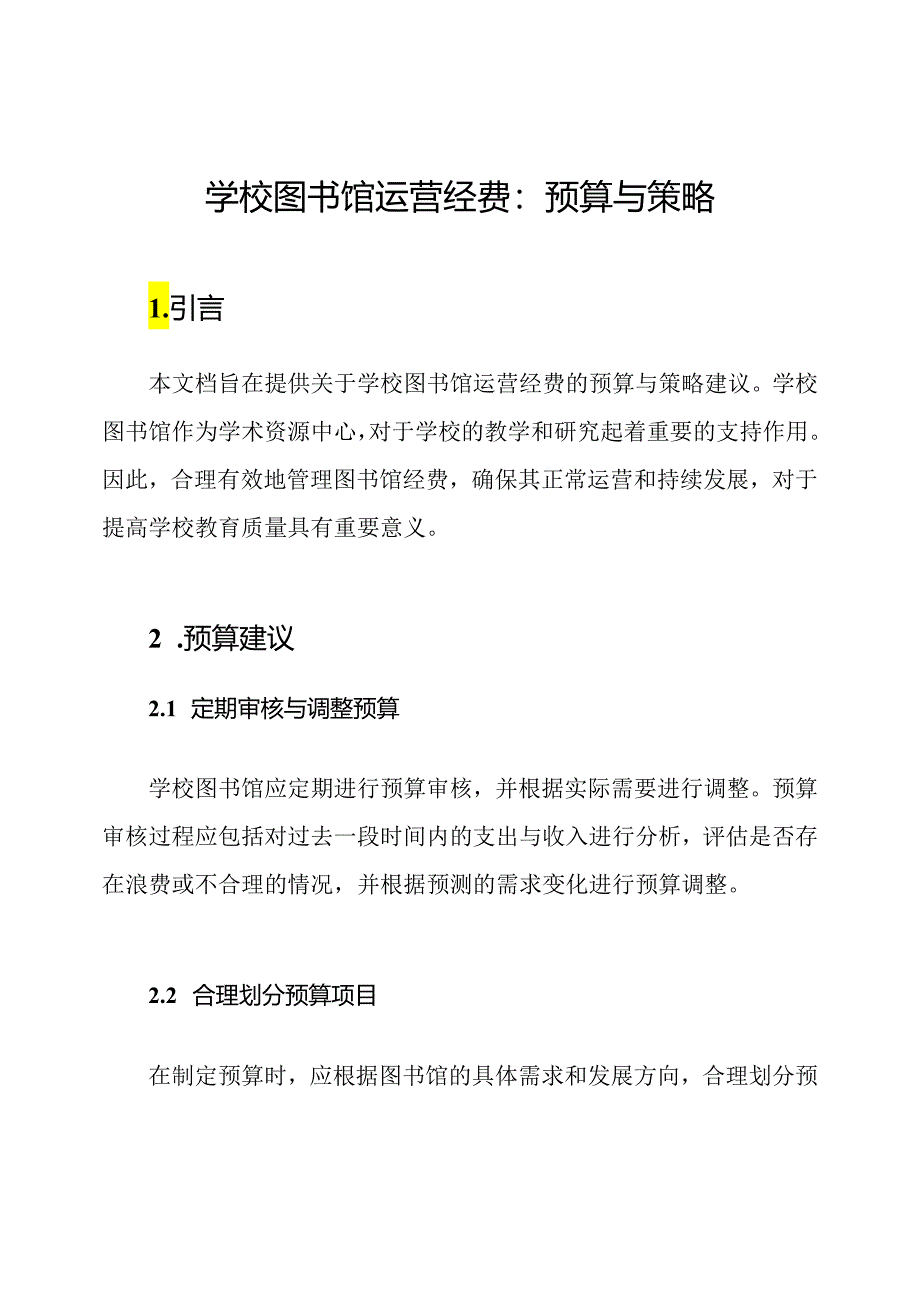 学校图书馆运营经费：预算与策略.docx_第1页