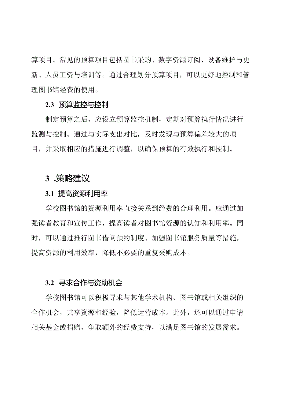 学校图书馆运营经费：预算与策略.docx_第2页