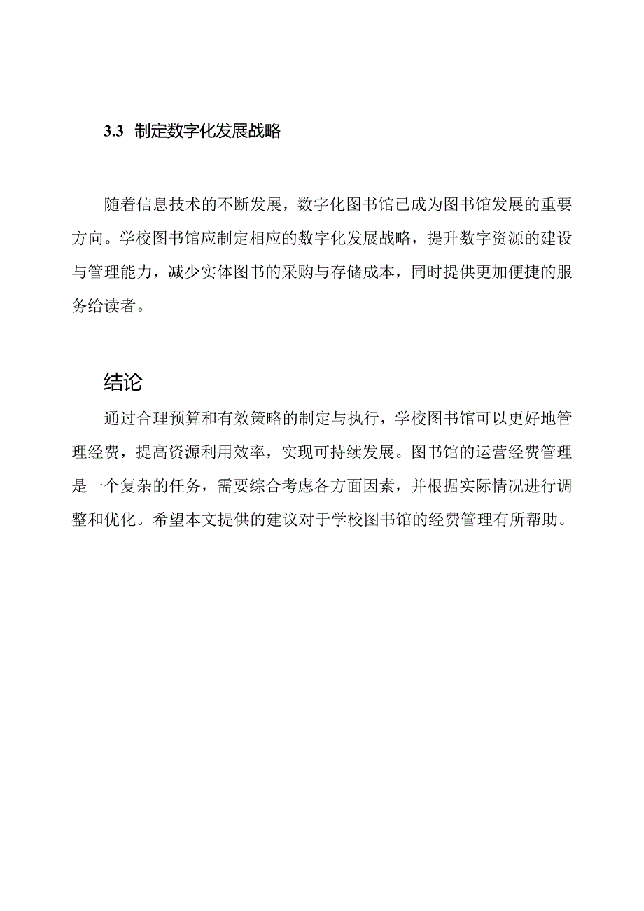 学校图书馆运营经费：预算与策略.docx_第3页