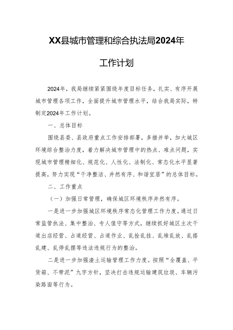 XX县城市管理和综合执法局2024年工作计划.docx_第1页