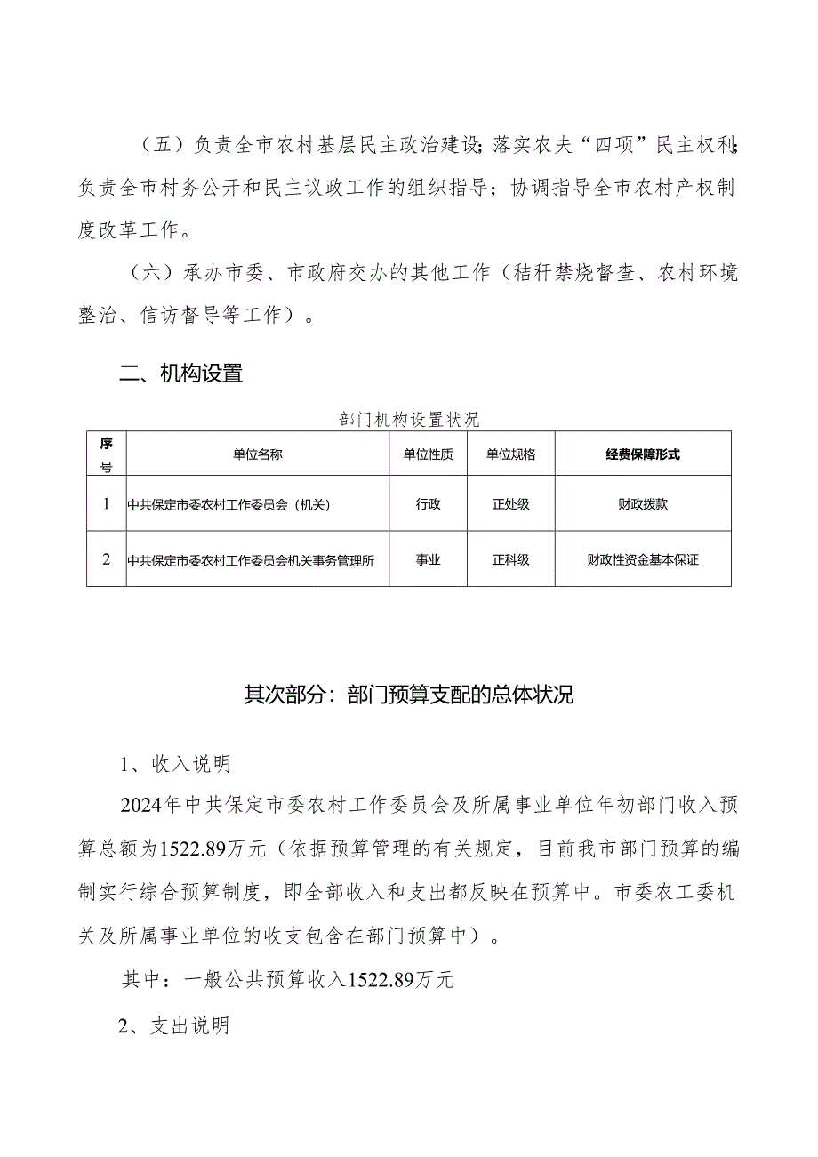 中共保定委农村工作委员会2024年预算信息公开说明.docx_第2页