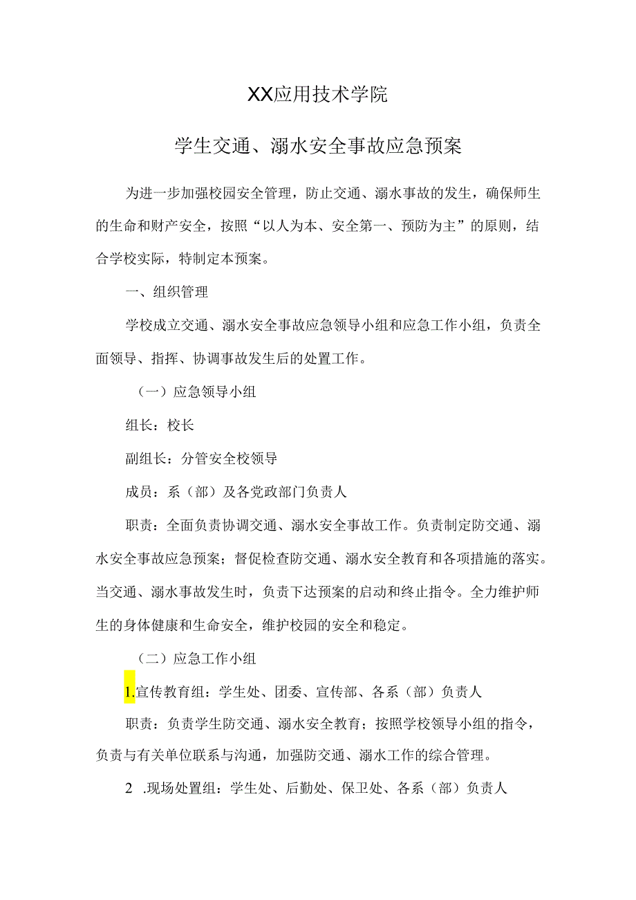 XX应用技术学院学生交通、溺水安全事故应急预案（2024年）.docx_第1页