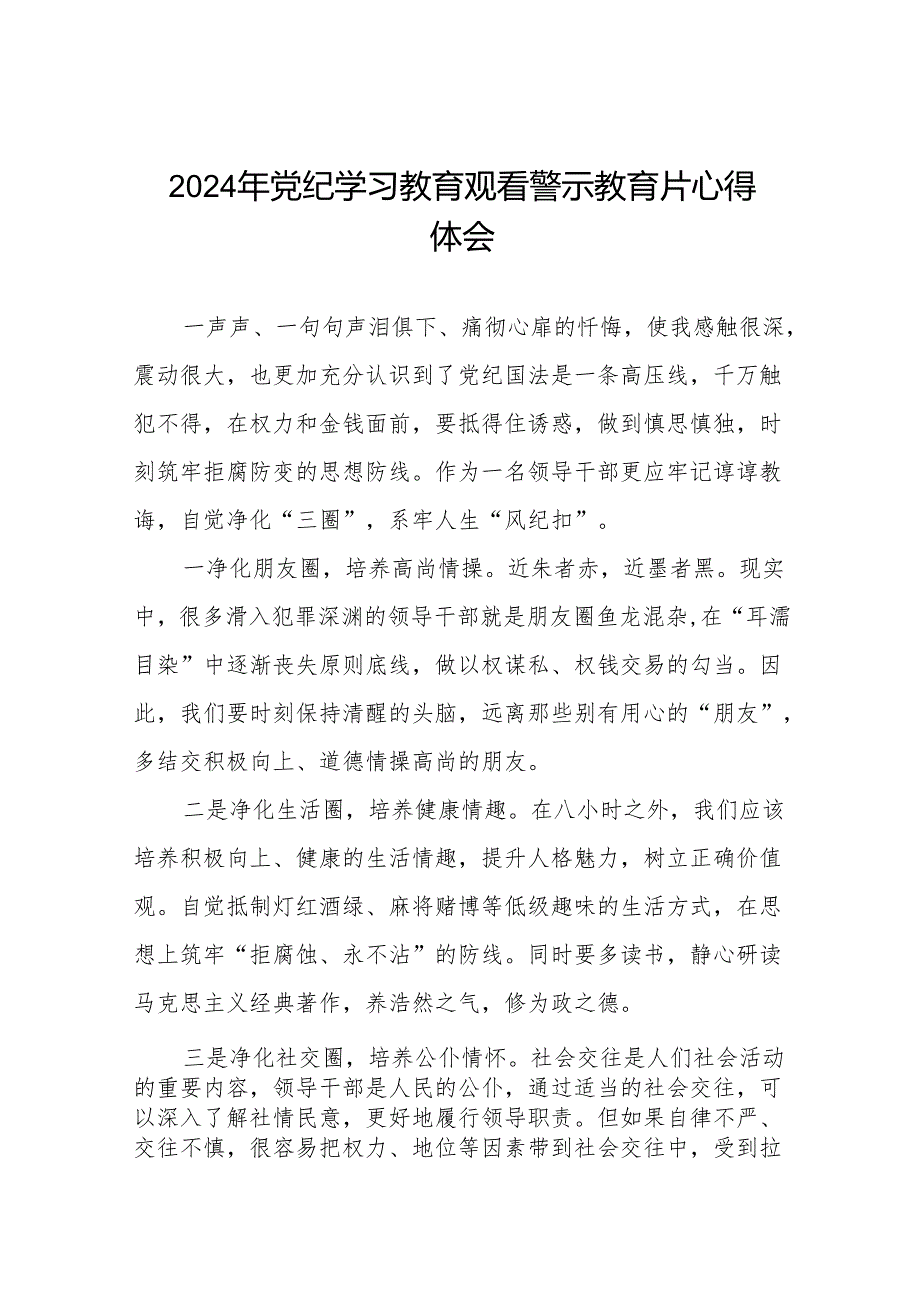 2024年党纪学习教育观看警示教育专题片心得体会分享发言十四篇.docx_第1页