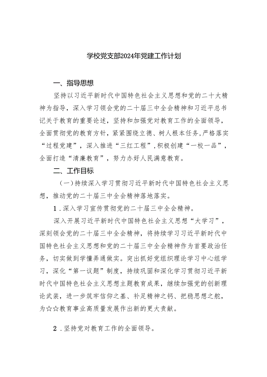 学校党支部2024年党建工作计划精选（参考范文五篇）.docx_第1页