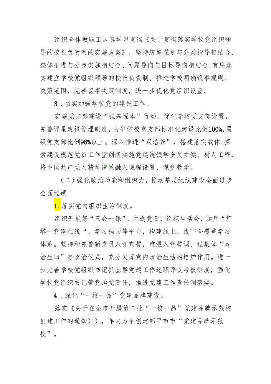 学校党支部2024年党建工作计划精选（参考范文五篇）.docx_第2页