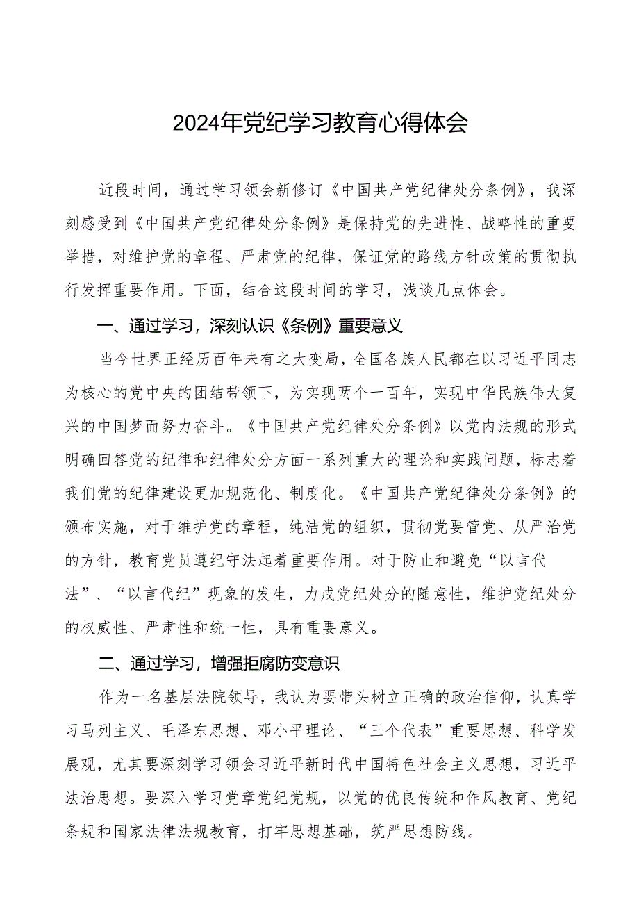 2024关于开展新修订《中国共产党纪律处分条例》暨党纪学习教育的心得体会七篇.docx_第1页