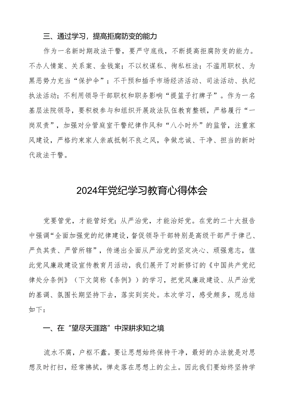 2024关于开展新修订《中国共产党纪律处分条例》暨党纪学习教育的心得体会七篇.docx_第2页