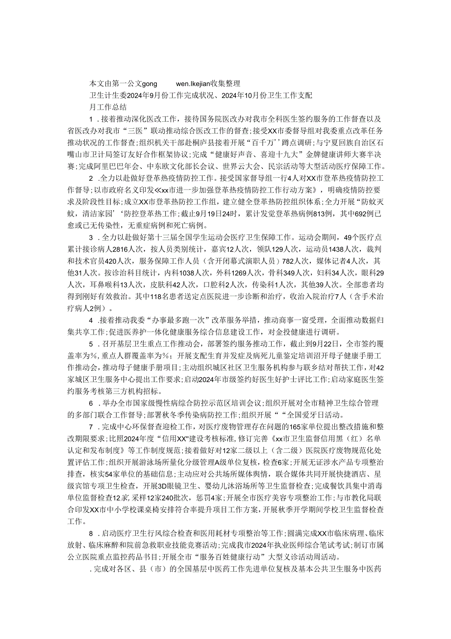 卫生计生委2024年9月份工作完成情况、2024年10月份卫生工作安排.docx_第1页