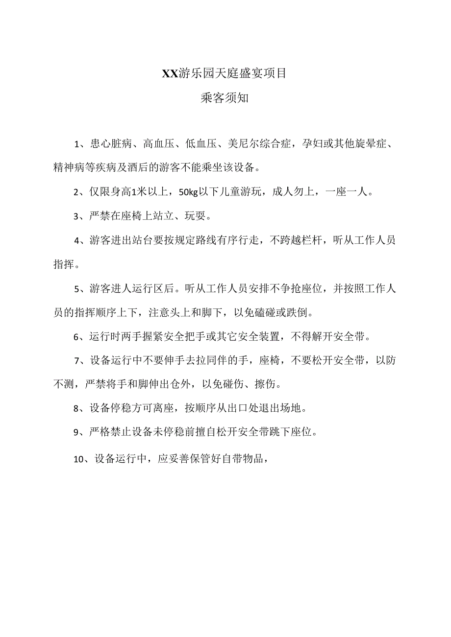 XX游乐园天庭盛宴项目乘客须知（2024年）.docx_第1页