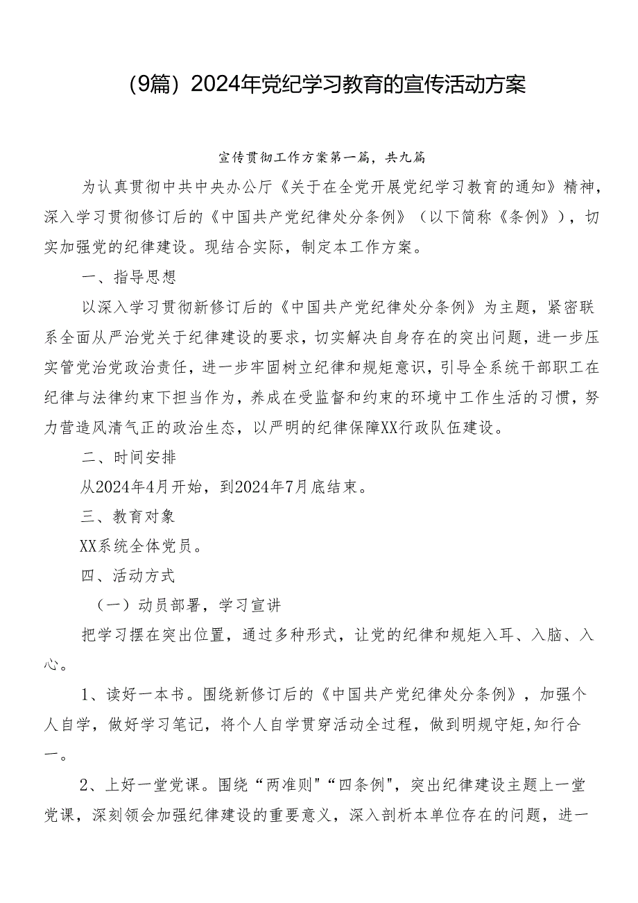 （9篇）2024年党纪学习教育的宣传活动方案.docx_第1页