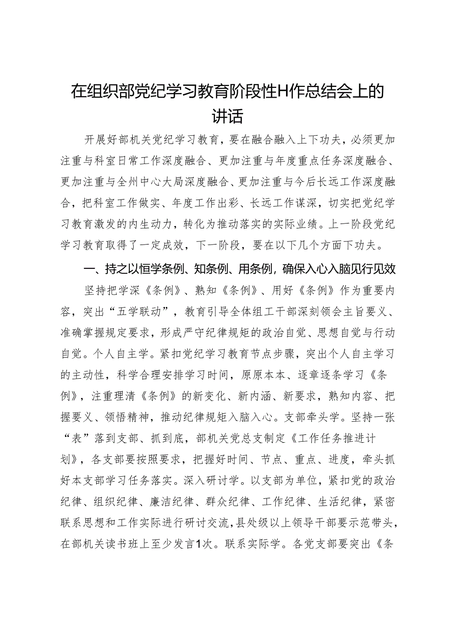 在组织部党纪学习教育阶段性工作总结会上的讲话.docx_第1页