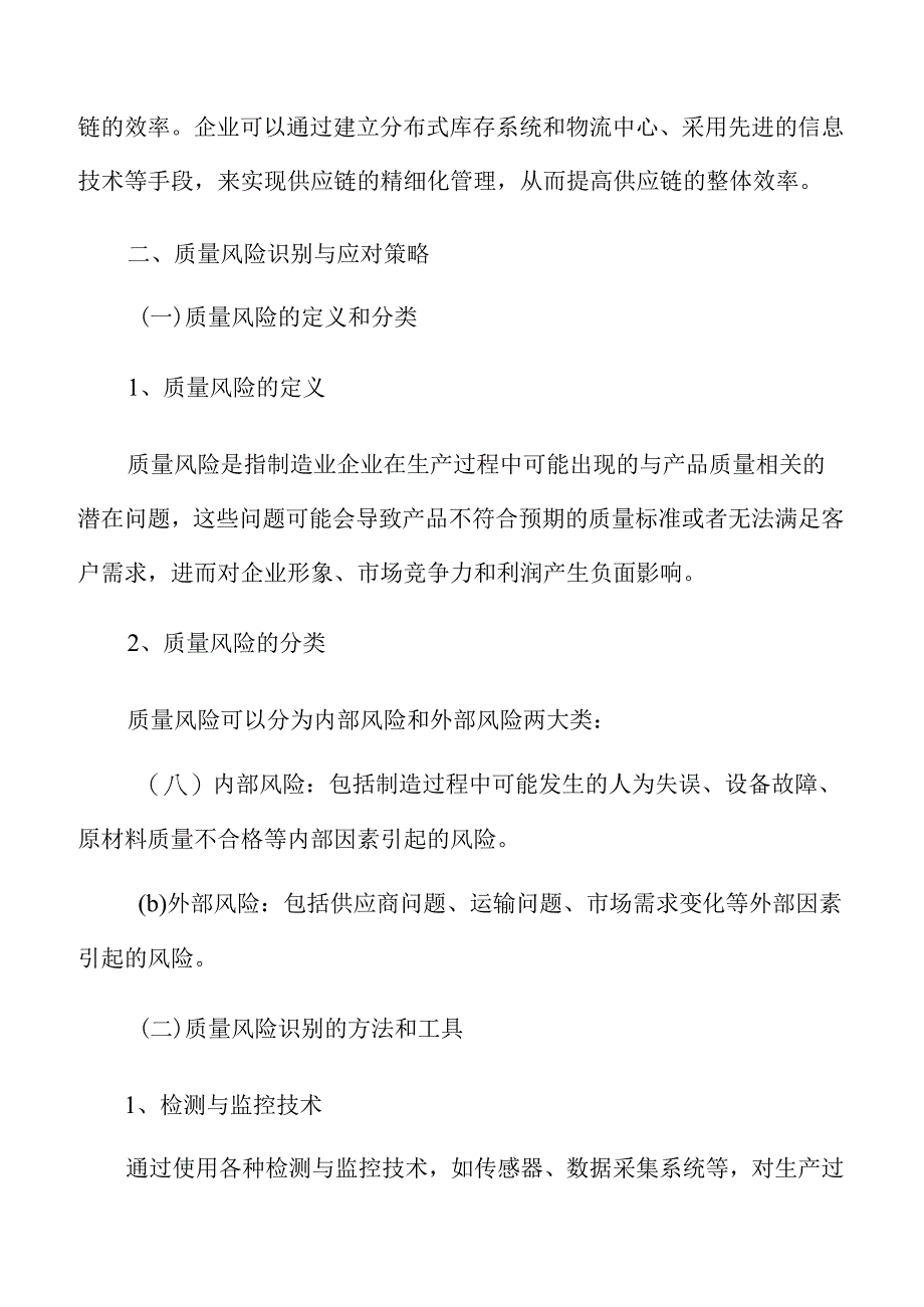 制造业企业供应链管理专题报告：质量风险识别与应对策略.docx_第3页