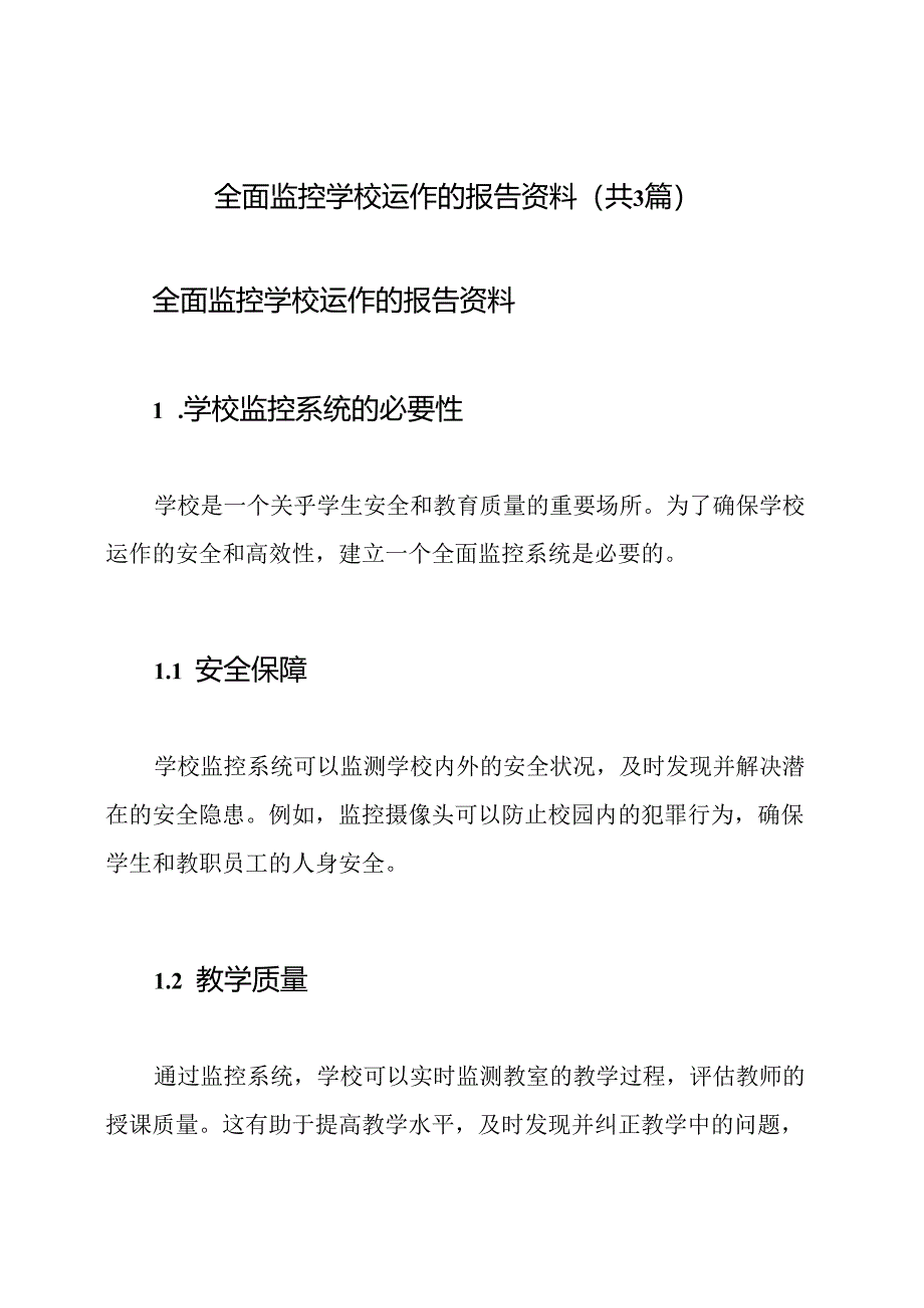 全面监控学校运作的报告资料(共3篇).docx_第1页