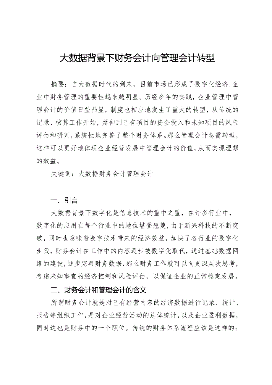 大数据背景下财务会计向管理会计转型.docx_第1页