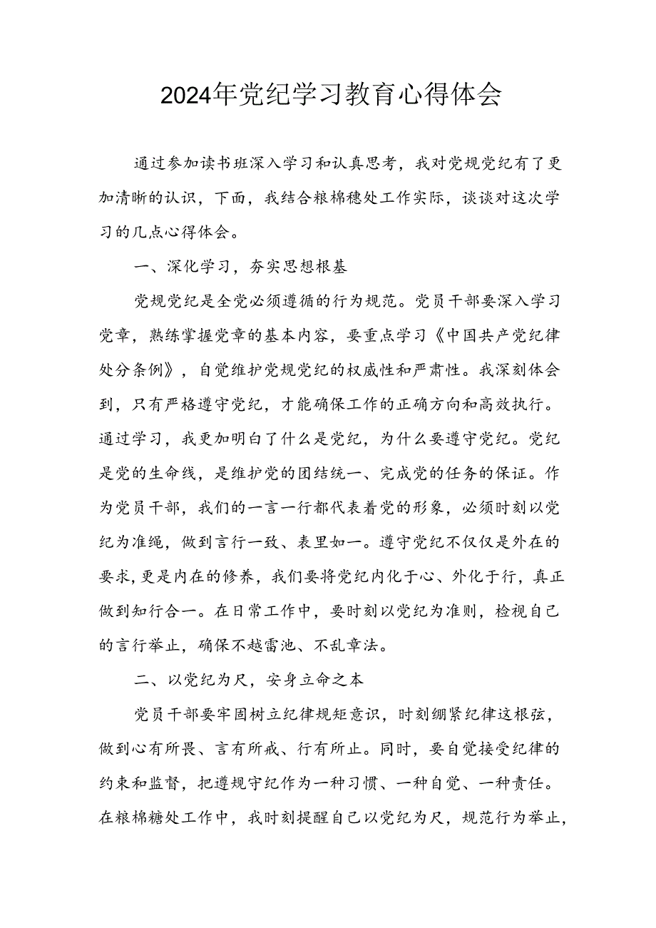 2024年开展《党纪学习培训教育》个人心得体会 合计14份.docx_第1页