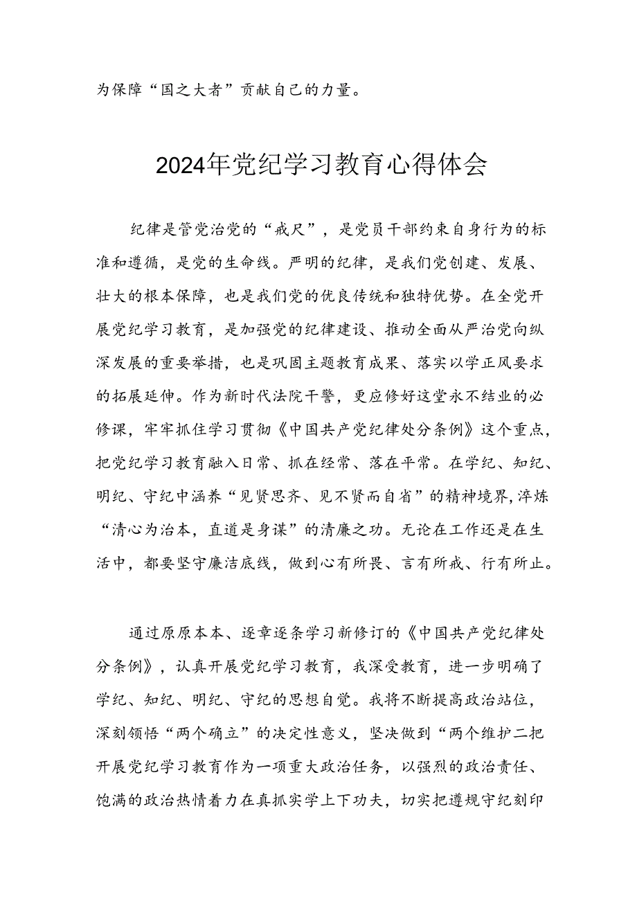 2024年开展《党纪学习培训教育》个人心得体会 合计14份.docx_第3页