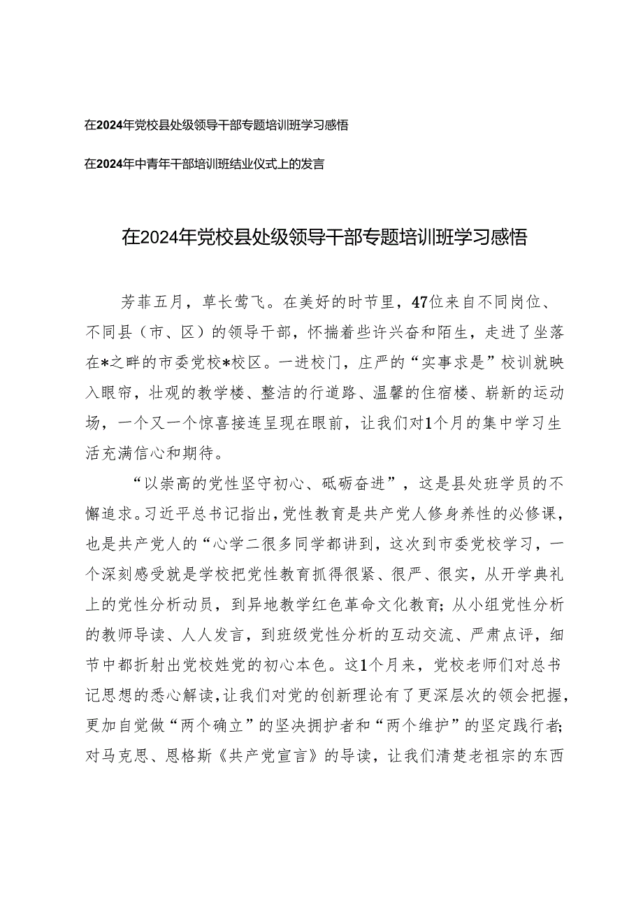 在2024年党校县处级领导干部专题培训班学习感悟、中青年干部培训班结业仪式上的发言2篇.docx_第1页