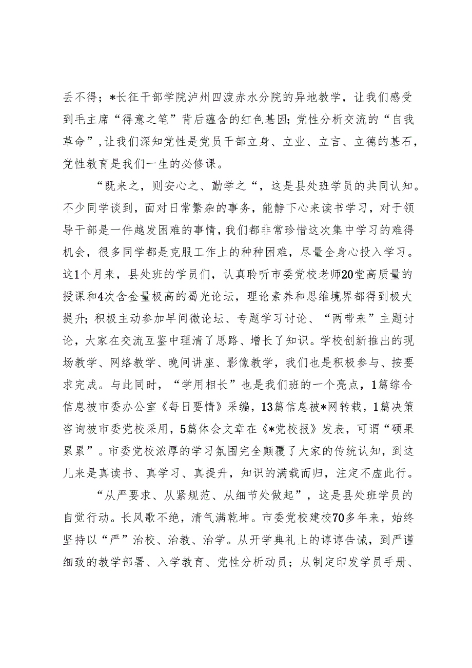 在2024年党校县处级领导干部专题培训班学习感悟、中青年干部培训班结业仪式上的发言2篇.docx_第2页