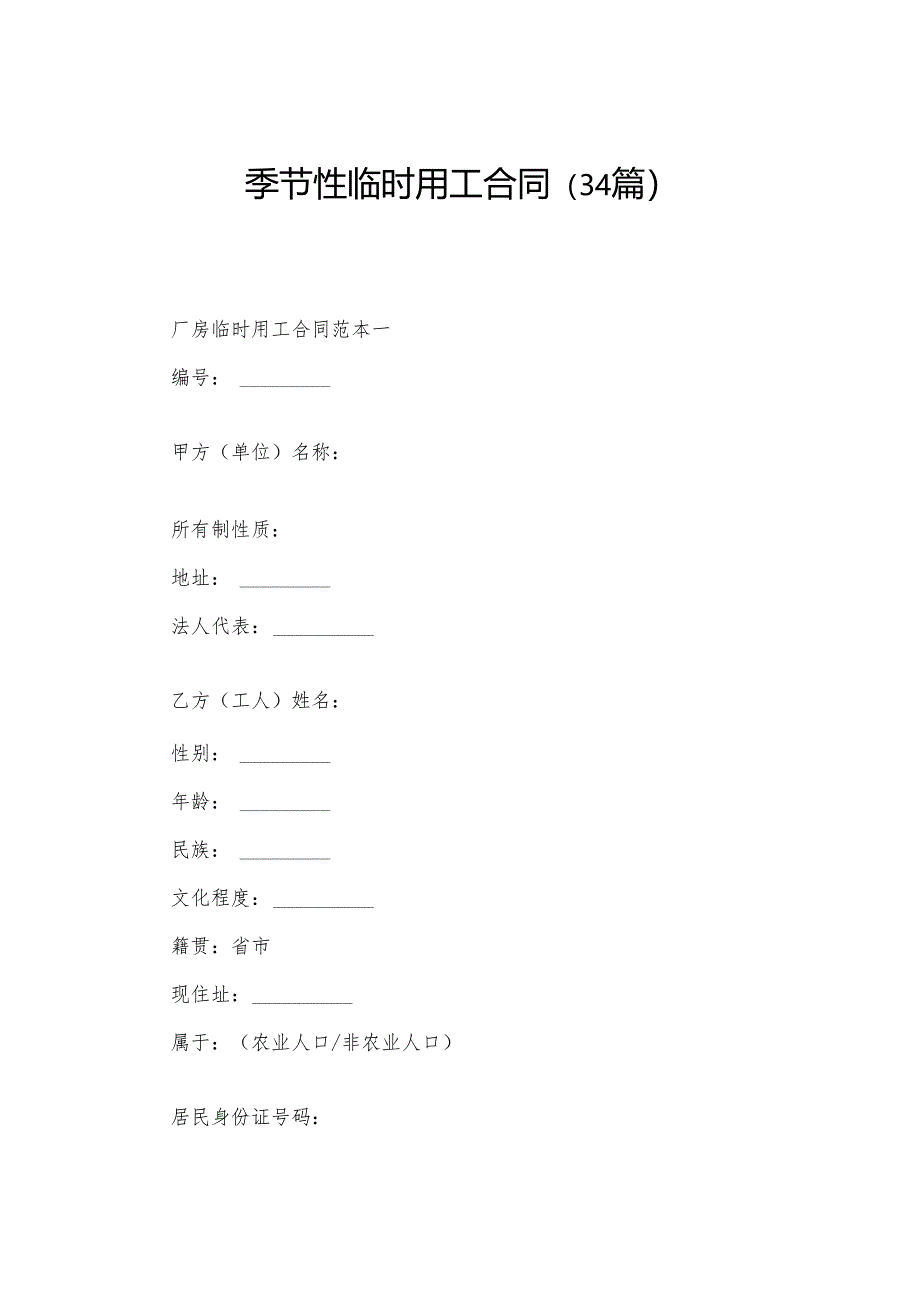 季节性临时用工合同（34篇）.docx_第1页