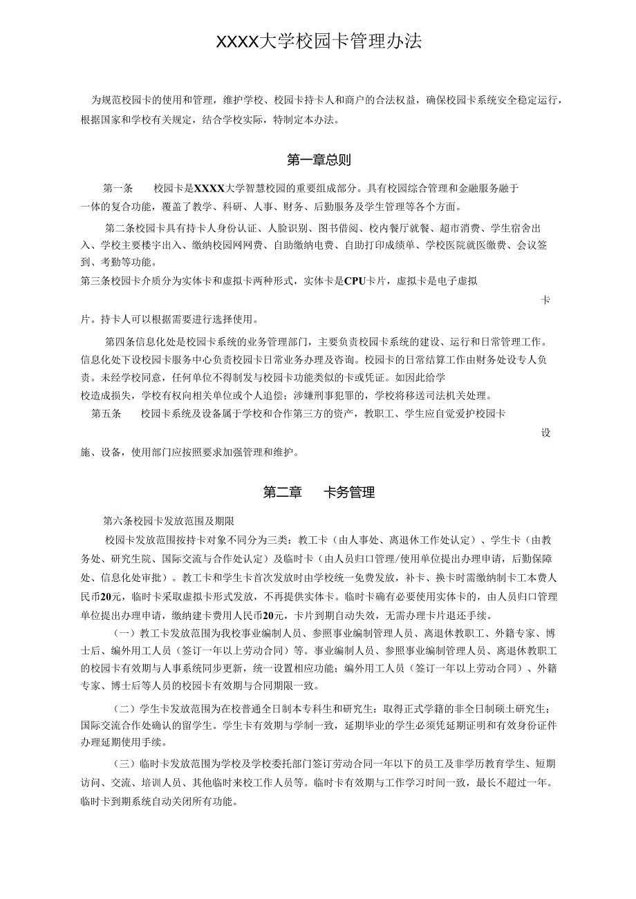 XXXX大学校园卡管理办法.docx_第1页