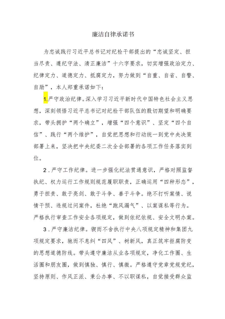 廉洁自律承诺书.docx_第1页