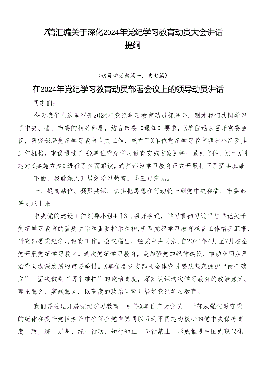 7篇汇编关于深化2024年党纪学习教育动员大会讲话提纲.docx_第1页