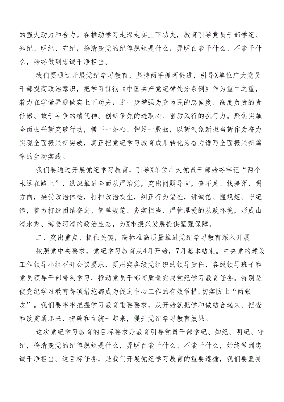 7篇汇编关于深化2024年党纪学习教育动员大会讲话提纲.docx_第2页