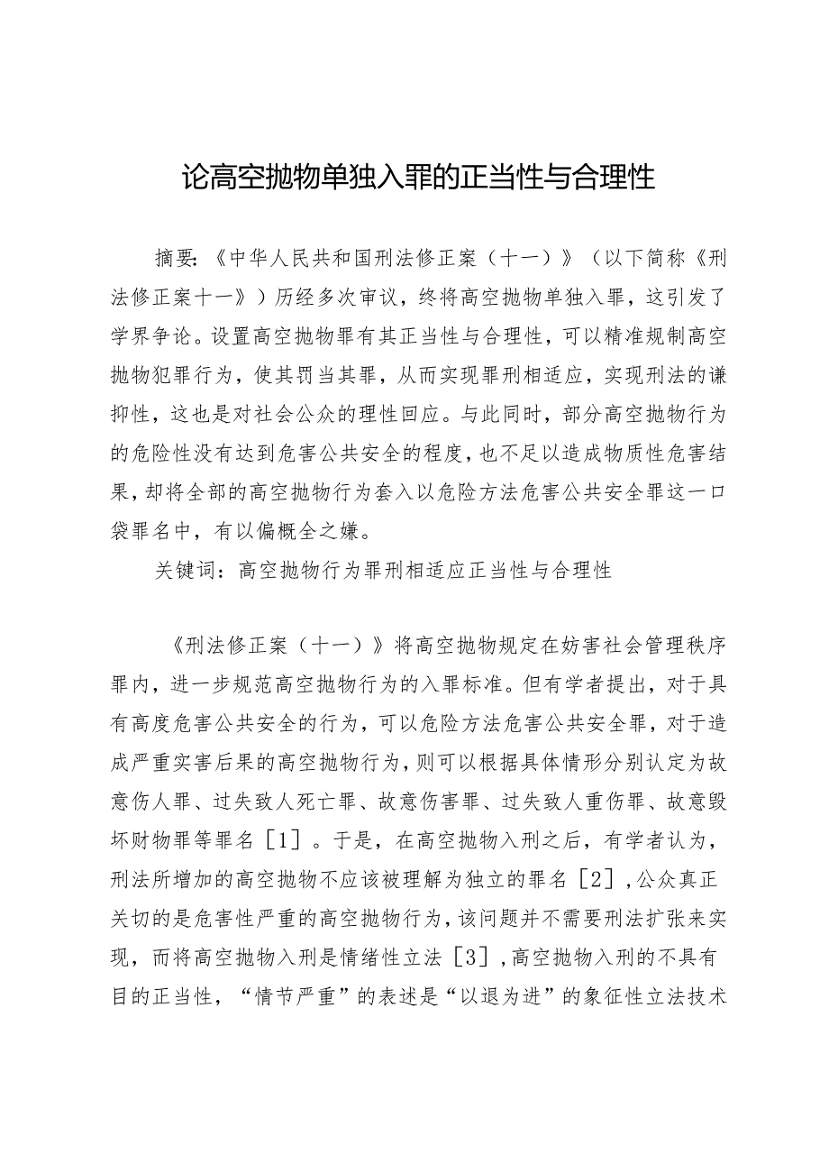 论高空抛物单独入罪的正当性与合理性.docx_第1页