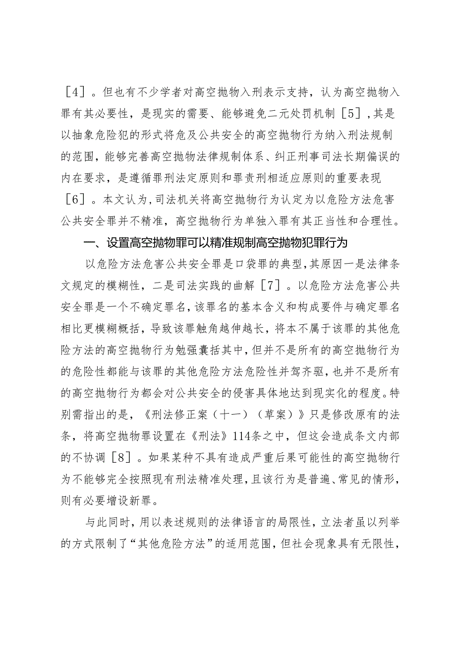 论高空抛物单独入罪的正当性与合理性.docx_第2页