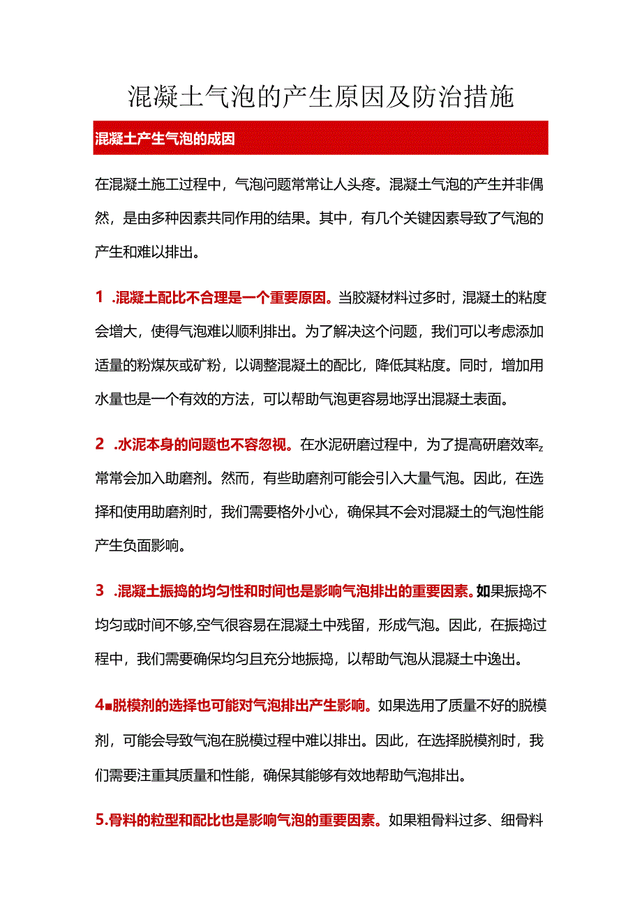 混凝土气泡的产生原因及防治措施.docx_第1页