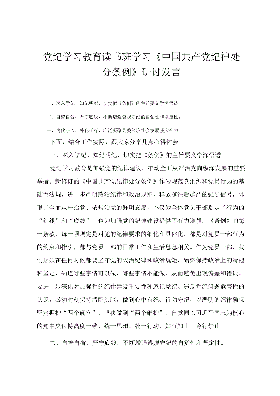 2024年党纪学习教育读书班学习《中国共产党纪律处分条例》研讨发言心得体会党课讲稿（6篇）.docx_第1页