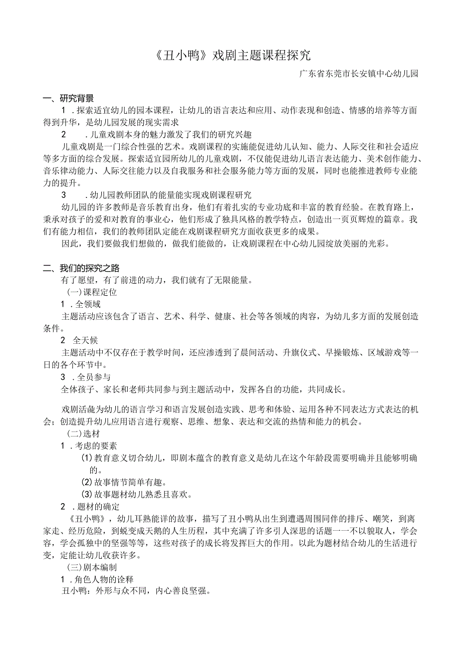 全国幼儿园音乐教育研讨会专题讲座：《丑小鸭》戏剧主题课程探究.docx_第1页