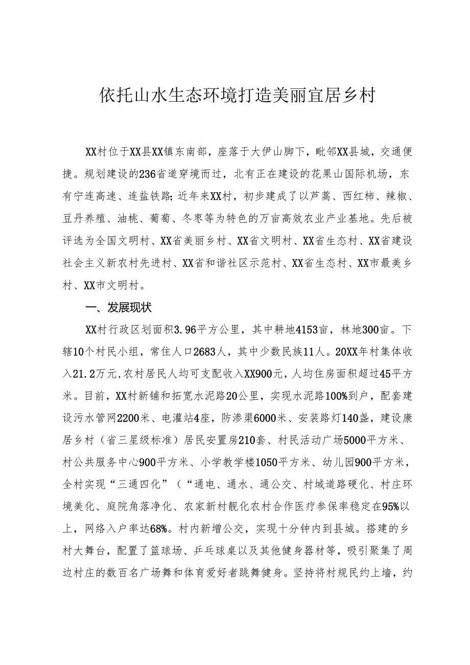 依托山水生态环境 打造美丽宜居乡村.docx_第1页