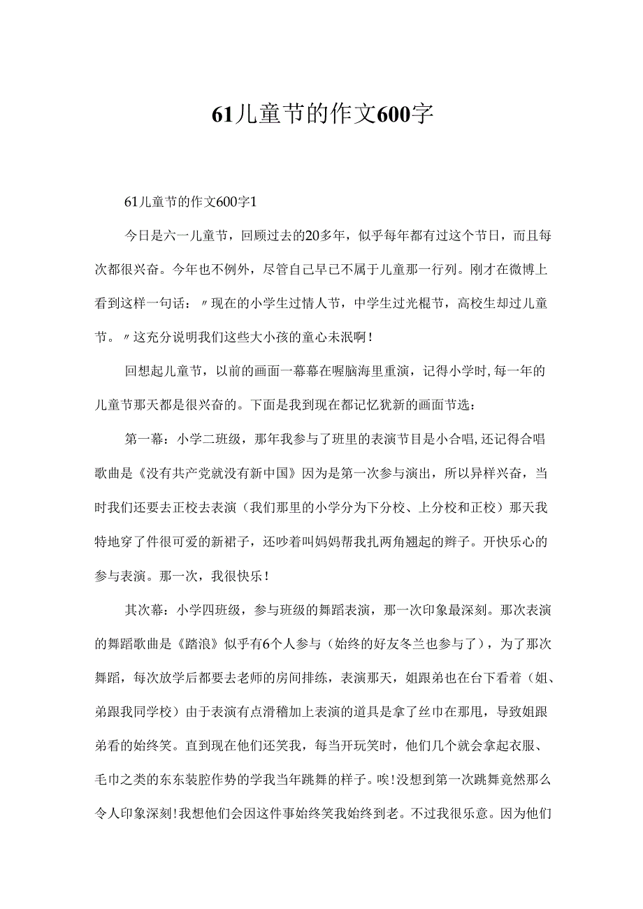 61儿童节的作文600字.docx_第1页