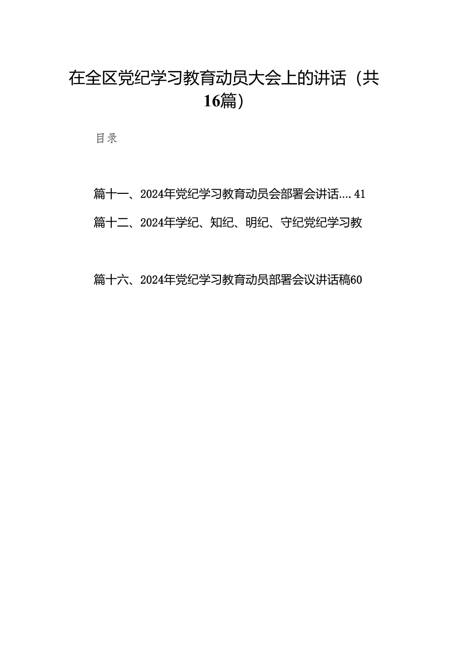 在全区党纪学习教育动员大会上的讲话16篇供参考.docx_第1页