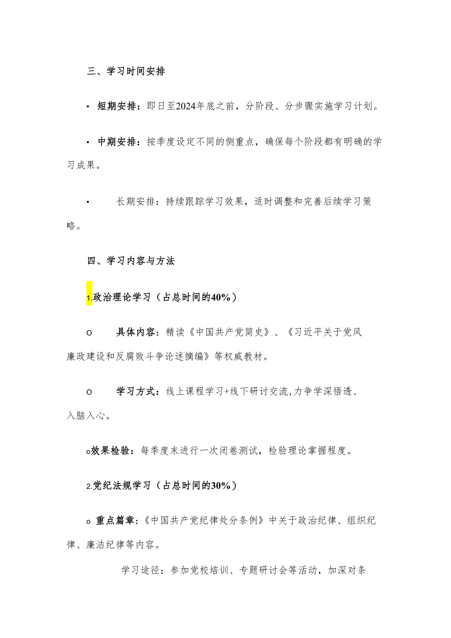 2024党员党纪学习教育个人学习计划（精选）.docx_第3页