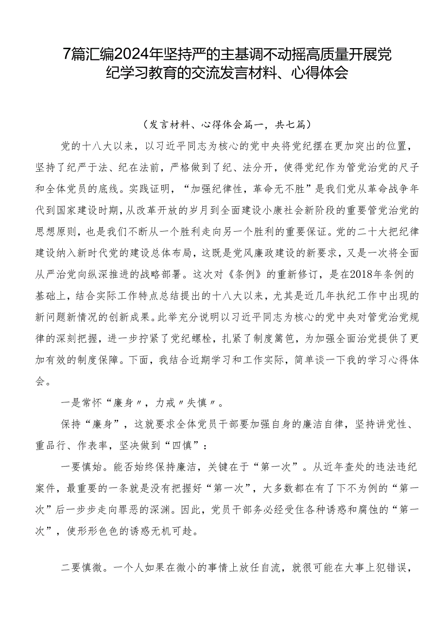 7篇汇编2024年坚持严的主基调不动摇高质量开展党纪学习教育的交流发言材料、心得体会.docx_第1页