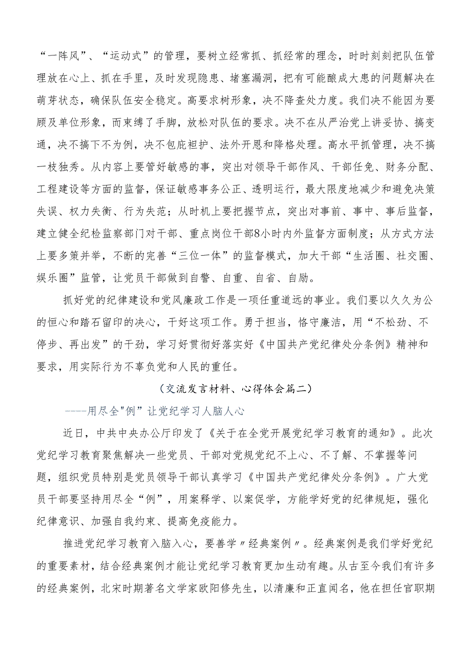 7篇汇编2024年坚持严的主基调不动摇高质量开展党纪学习教育的交流发言材料、心得体会.docx_第3页