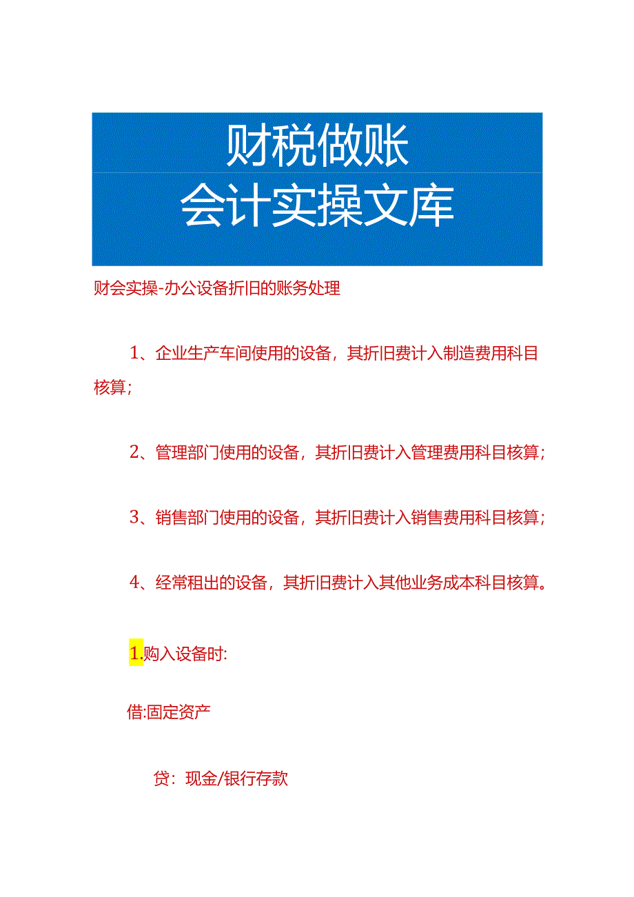 财会实操-设备折旧的账务处理.docx_第1页