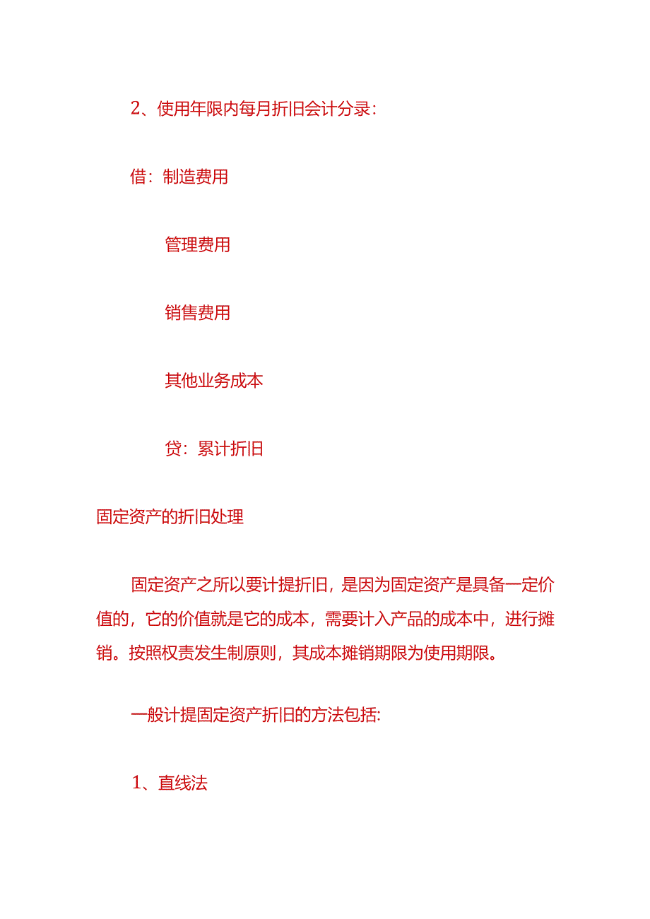 财会实操-设备折旧的账务处理.docx_第2页