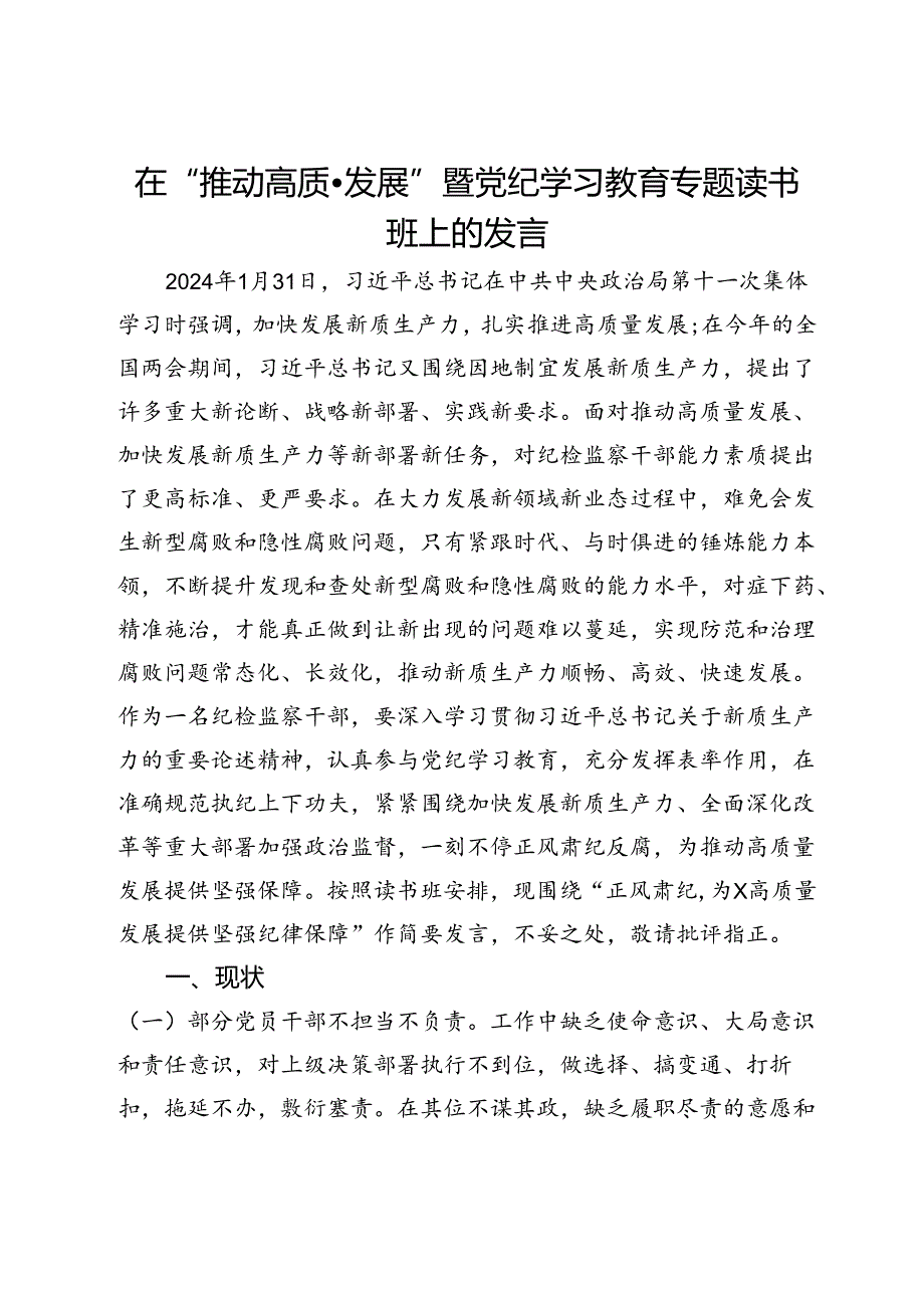 在“推动高质量发展”暨党纪学习教育专题读书班上的发言.docx_第1页