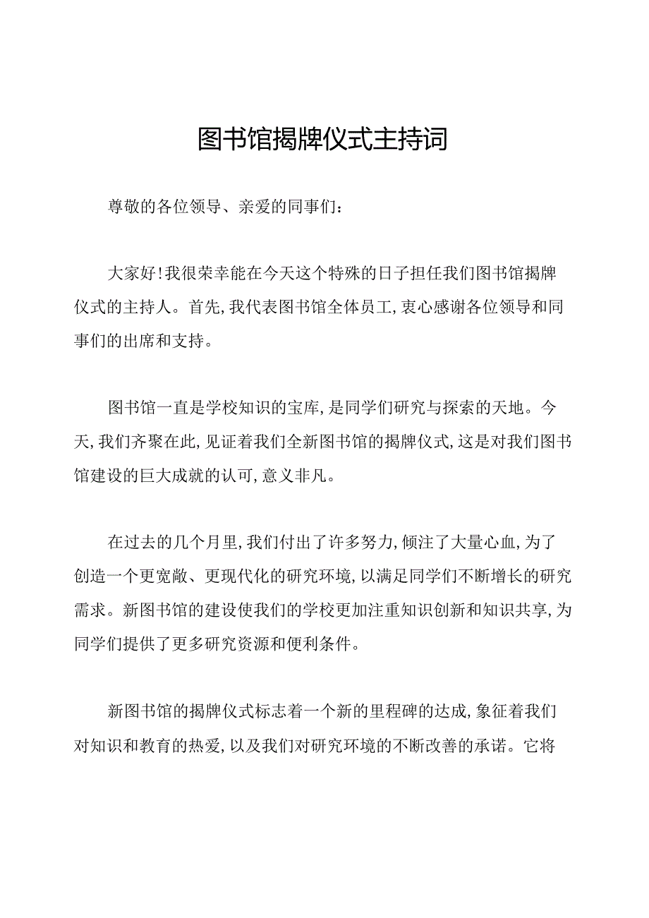 图书馆揭牌仪式主持词.docx_第1页