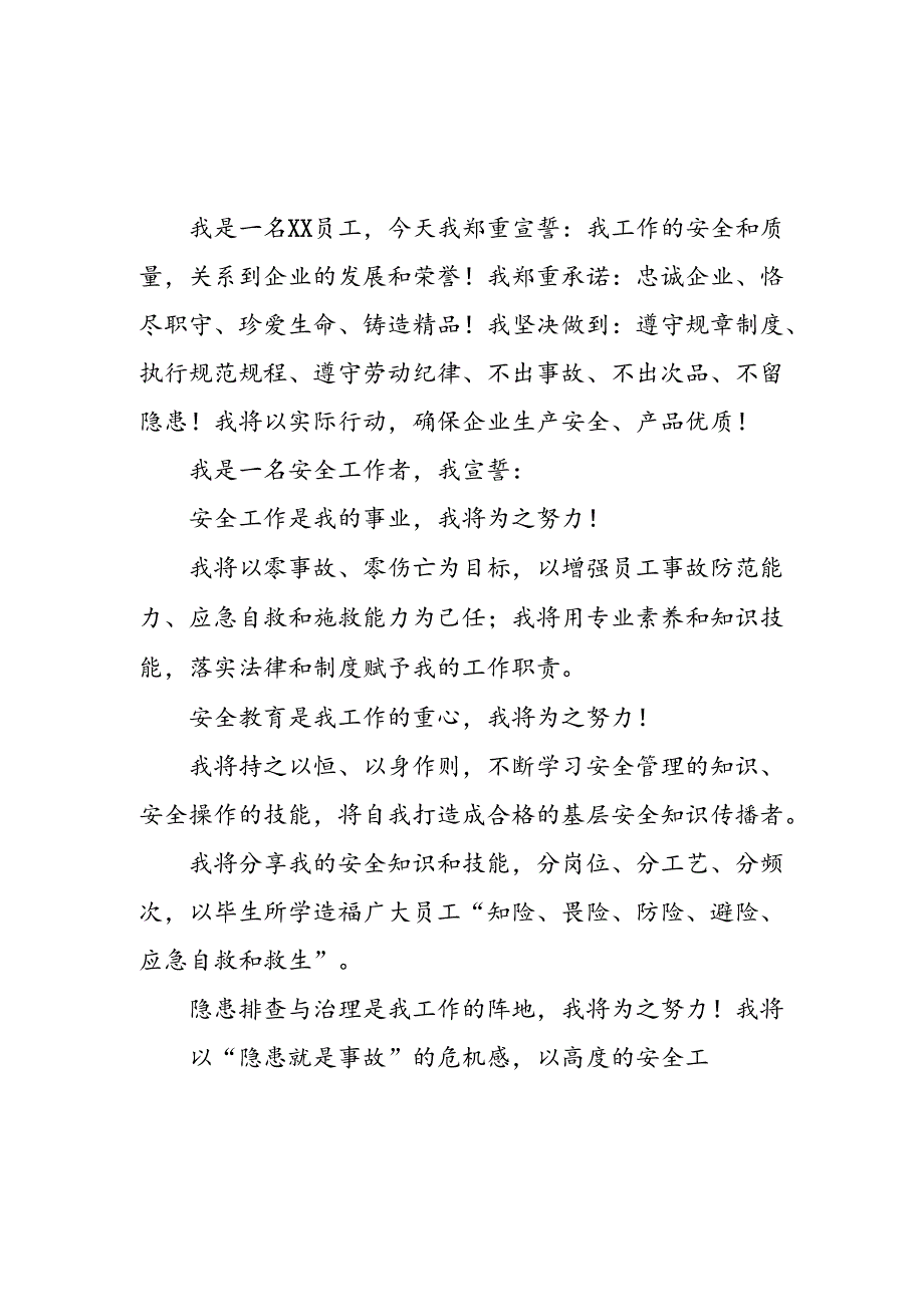 2024年企业安全生产月宣誓词 （汇编7份）.docx_第1页